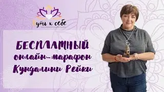 Free Online Kundalini Reiki Marathon | Improve Your Health, Finances, and Relationships