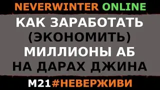 КАК ЗАРАБОТАТЬ МИЛЛИОНЫ АБ | Neverwinter м21 увлекательный геймплей 