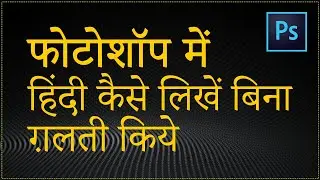 Hindi Typing in Photoshop | फोटोशॉप में हिंदी कैसे टाइप करें | Photoshop Me Hindi Typing Kaise Kare
