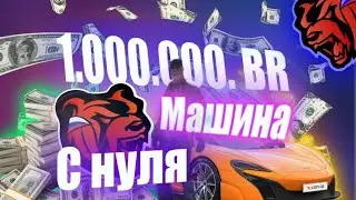 1.000.000. BR + машина уже со старта игры.
