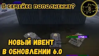 Защитники теперь семья? • Новый ивент в обновлении 6.0 • WoT-Blitz || Boom Pro 216
