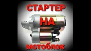 16 марта 2021 г. стартер на мотблок!!!⚡⚡⚡