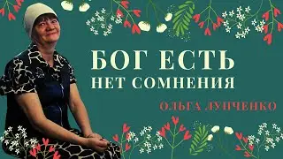 Бог есть. Нет сомнения. #21 Ольга Лунченко