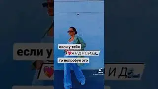 ♫ если у тебя андроид то попробуй это☜