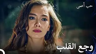 أنا خائف من أن يحدث لك شيء ما - حب أعمى