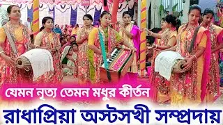 যেমন নৃত্য তেমন কীর্তন || রাধাপ্রিয়া অস্টসখী সম্প্রদায় || Narail || Ak Nam Kirtan