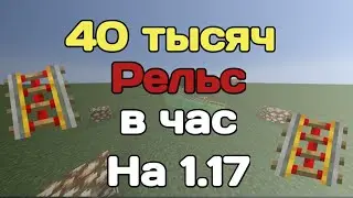 ДЮП РЕЛЬС В МАЙНКРАФТ НА 1.17! 40 ТЫСЯЧ В ЧАС!!!