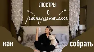 Инструкция, как собрать люстру с ракушками!