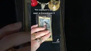 Что хорошего ждет вас в ближайшие дни 