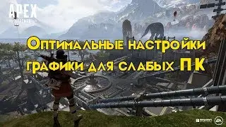Apex Legends: Оптимальные настройки графики для ПК