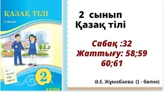 қазақ тілі 2 сынып 32 сабақ.  Дауыссыз н мен ң дыбысы.  Жаттығу 58; 59; 60; 61