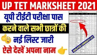 Uptet exam qualified candidate list 2021 | uptet marksheet 2021 | uptet pass out student list 2021
