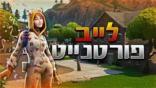 לייב פורטנייט| סולו טורניר 250+ נקודות GOVisual#