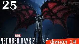 человек паук 2    25# финал часть 1