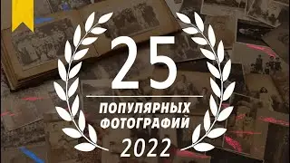 25 самых популярных фотографий в 2022 году на 