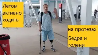Летом активно ходить на протезах ног /Обувь для протезов ног/История Дмитрия Марышева