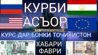 Курби Асъор имруз💸 курс валюта сегодня 12.Октябр.2023 СРОЧНО! ДОЛЛАР,ЕВРО,РУБЛИ,СОМОНИ курби асъор