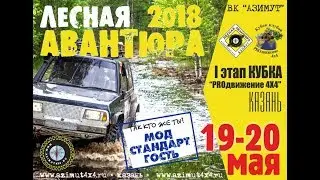 Лесная Авантюра 2018 - прокладка трассы