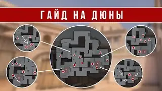 РАЗБОР КАРТЫ DUNE В STANDOFF 2