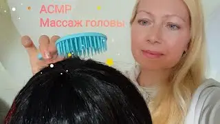 АСМР Массаж головы.Ролевая игра. Шёпот. Для сна и расслабления.
