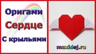 Оригами сердце с крыльями из бумаги DIY | Как сделать сердечко из бумаги с крыльями