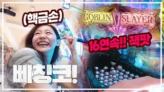 가부키쵸 빠칭코에 간 일본여자, 손만 대면 톡하고 터지는 핵금손?? 도대체 얼마를 따가는거야? パチンコ16連打！！