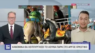ΞΕΚΙΝΗΣΕ ΤΟ ΛΟΥΝΑ ΠΑΡΚ ΣΤΟ ΠΑΝΗΓΥΡΙ  ΤΟΥ ΑΡΓΟΥΣ ΟΡΕΣΤΙΚΟΥ