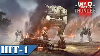 War Thunder Шагающий танк ШТ-1 e001 RA7581
