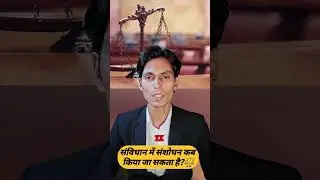 संविधान में संशोधन कब किया जा सकता है ⚖️🔥 #shorts #youtubeshorts #ytshorts  #shortsfeed #viralvideo