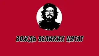Егор Летов и его ВЕЛИКИЕ Мысли