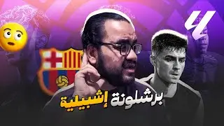 برشلونة يخسر بالأربعة من إشبيلية ريال مدريد ينفرد بالصدارة وحيدا كارثة فليك و الدفاع المتقدم الى متى
