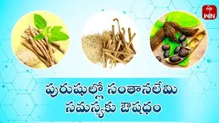 Ayurvedic home remedy for male infertility | Health Recipe | Aayush | 6th Sep 2024 | ETV Life