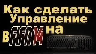 Как сделать управление в Fifa 14 на клавиатуре