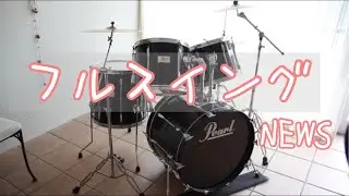 【Drums演奏】フルスイング   NEWS　🥁生徒さんのやっている曲をやってみる🥁