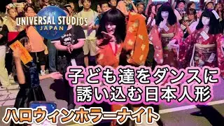 USJ 子ども達に神対応な日本人形 ゾンビデダンス ハロウィンホラーナイト Ado 唱 2024 ユニバ