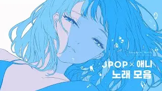 힘들 때 위로가 되는 Jpop, 일본 애니ost 플레이리스트 🌌 (Piano Ver. )