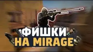 ТОП 5 ФИШЕК ДЛЯ КАРТЫ МИРАЖ В КС ГО.