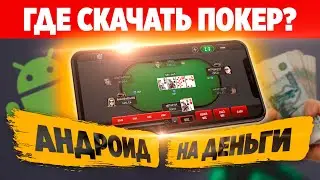 Где скачать мобильный покер на деньги