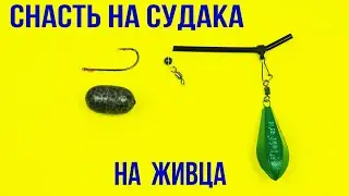 Оснастка для ловли Хищника на живца | Делаем Снасть для Ловли Судака и Щуки