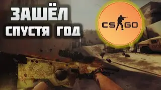 ЗАШЁЛ В CS GO СПУСТЯ ГОД | CS GO | КС ГО | #cs  #csgo #кс #ксго