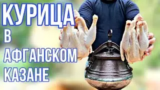 CHICKEN IN AN AFGHAN CAULDRON. A QUICK AND DELICIOUS RECIPE. CHICKEN WITH PACKETS IN A CAULDRON.