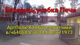 Беларусь,учебка Печи,хим бат ,арт полк!