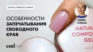 Особенности запечатывания свободного края. Мастер-класс Анны Гайдаш