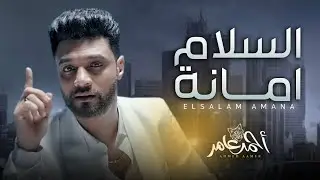 السلام امانة 