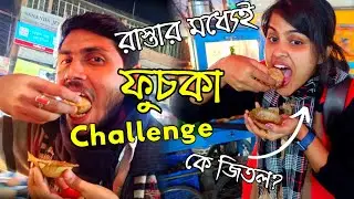 শুভমের সাথে প্রথমবার ফুচকা চ্যালেঞ্জ ❗😂কে জিতল? 
