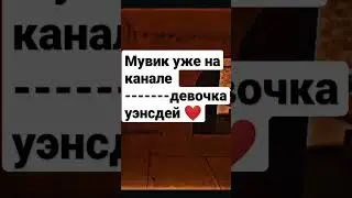 девочка уэнсдей ❤ #standoff2 #уэнсдей #девочка #песня