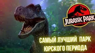 Какая часть Парка Юрского Периода ЛУЧШАЯ?