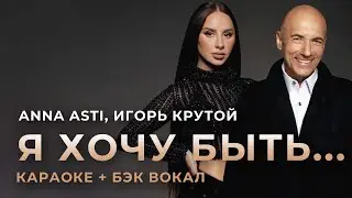 ANNA ASTI - Я хочу быть... КАРАОКЕ + бэк вокал | Текст песни + минус