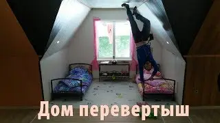 Дом перевертыш