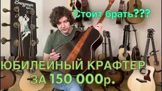 Юбилейная гитара CRAFTER SUNGEUM G-50TH CE VVS, в чем её уникальность?